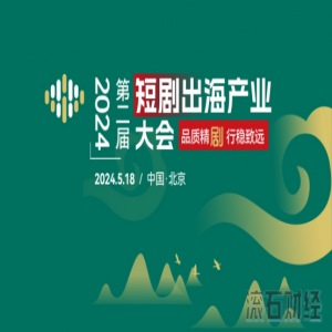 第二届短剧出海产业大会将于2024年5月18日北京召开